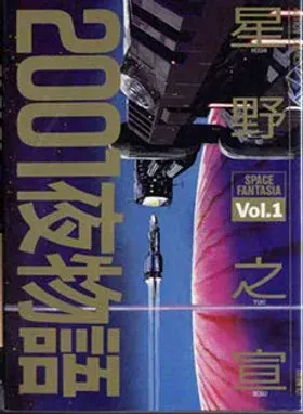 《2001夜物语》日版第一卷封面