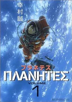 《惑星奇航》日版第一卷封面
